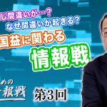 過去にも同じ間違いが…？なぜ間違いが起きる？日本の国益に関わる情報戦【CGS 山岡鉄秀 日本人のための情報戦  第3回】