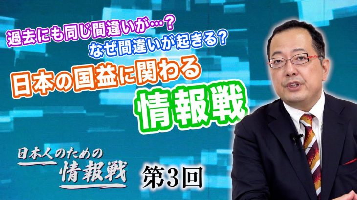 過去にも同じ間違いが…？なぜ間違いが起きる？日本の国益に関わる情報戦【CGS 山岡鉄秀 日本人のための情報戦  第3回】