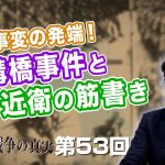 支那事変の発端！ 盧溝橋事件と近衛の筋書き【CGS  林千勝 大東亜戦争の真実 第53回】