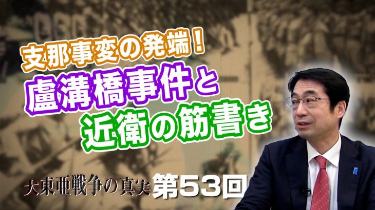 支那事変の発端！ 盧溝橋事件と近衛の筋書き【CGS  林千勝 大東亜戦争の真実 第53回】