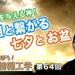 記憶力を与える神！先祖と繋がる七夕とお盆 【CGS 井戸理恵子 民俗情報工学  第64回】