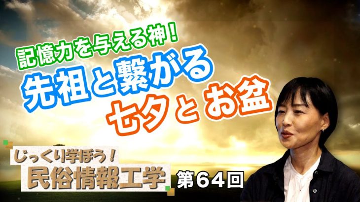 記憶力を与える神！先祖と繋がる七夕とお盆 【CGS 井戸理恵子 民俗情報工学  第64回】