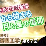 生と死を祀る夏の星座 七夕から始まる月と星の信仰【CGS 井戸理恵子 民俗情報工学  第67回】