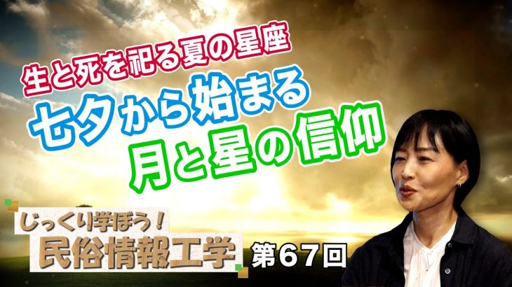 生と死を祀る夏の星座 七夕から始まる月と星の信仰【CGS 井戸理恵子 民俗情報工学  第67回】