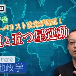 イタリアの反グローバリスト政党が結束！同盟と五つ星運動【CGS 茂木誠 ニュースでわかる地政学  第82回】