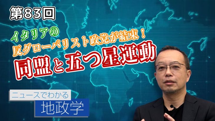 イタリアの反グローバリスト政党が結束！同盟と五つ星運動【CGS 茂木誠 ニュースでわかる地政学  第82回】