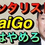 【立花孝志切り抜き】メンタリストDaiGoデマを流すな！ガーシーchは３３日では終わらない ホリエモン 心理戦 ババ抜き bts 心理学 暴露系youtuber youtube垢ban メンバーシップ