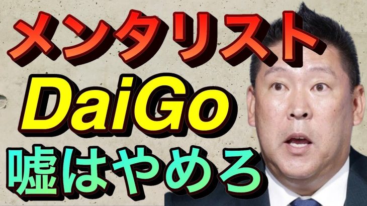 【立花孝志切り抜き】メンタリストDaiGoデマを流すな！ガーシーchは３３日では終わらない ホリエモン 心理戦 ババ抜き bts 心理学 暴露系youtuber youtube垢ban メンバーシップ