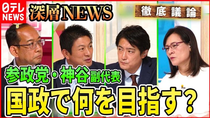 【徹底議論】参政党・神谷副代表生直撃　コロナ対策・党勢拡大…次の一手は？【深層NEWS】