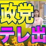 神谷宗幣氏が日テレNEWS出演！司会者「正直な政治を国政で展開してください！期待しています！」