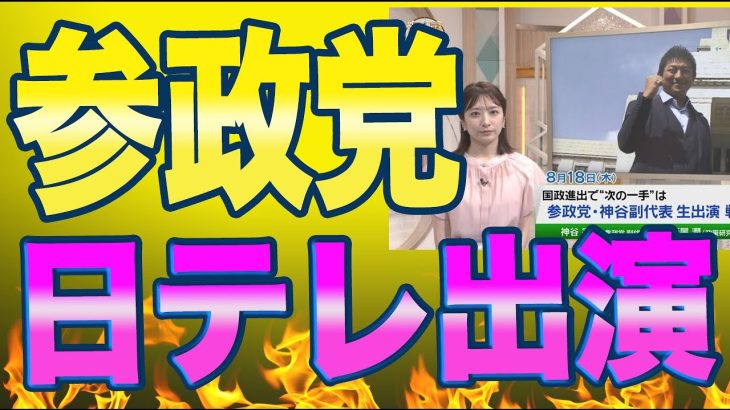 神谷宗幣氏が日テレNEWS出演！司会者「正直な政治を国政で展開してください！期待しています！」