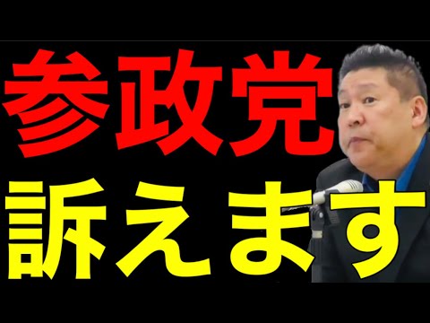 NHK党 立花孝志「参政党を訴えます」