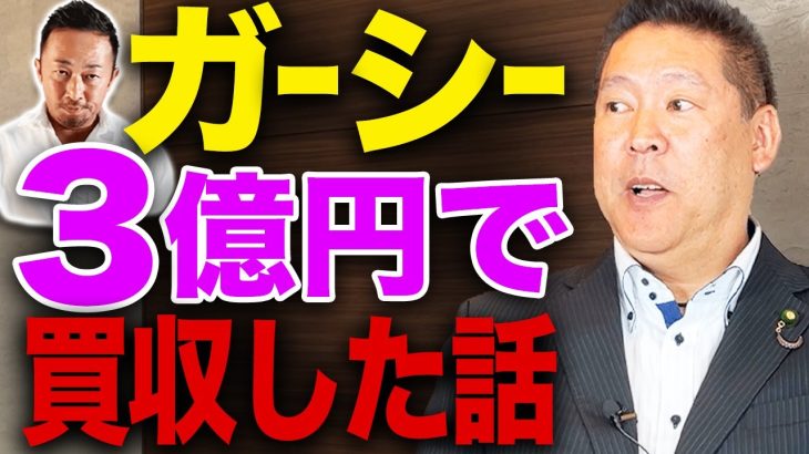 【ガーシーを口説いた話】実は３億円で買収していた！？NHK党の立花孝志が暴露