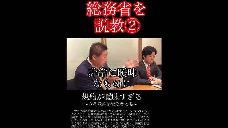 「NHKの規約が曖昧すぎて国民が混乱している！」立花孝志が総務省の幹部に喝！