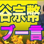 参政党の神谷宗幣氏がテレビのタブーを堂々暴露してしまう！「テレビ局も民間企業なのでスポンサーや株主の悪口は言えません。」NHK党の立花氏「中国とお金のつながりを持ってアリババを利用したい」