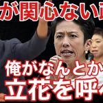 【NHK党】立花孝志が変える！立憲民主党の支持率回復をさせたい？