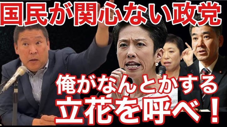 【NHK党】立花孝志が変える！立憲民主党の支持率回復をさせたい？