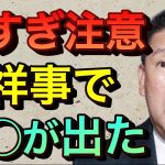 【立花孝志切り抜き】怖すぎ注意！NHK不祥事で死●が出たゾッとする話 紅白歌合戦2021 週刊文春 nhk横領事件 磯野 nhk不祥事 相撲協会裏金 相撲中継 暴露系youtuber 藤井風 まふまふ