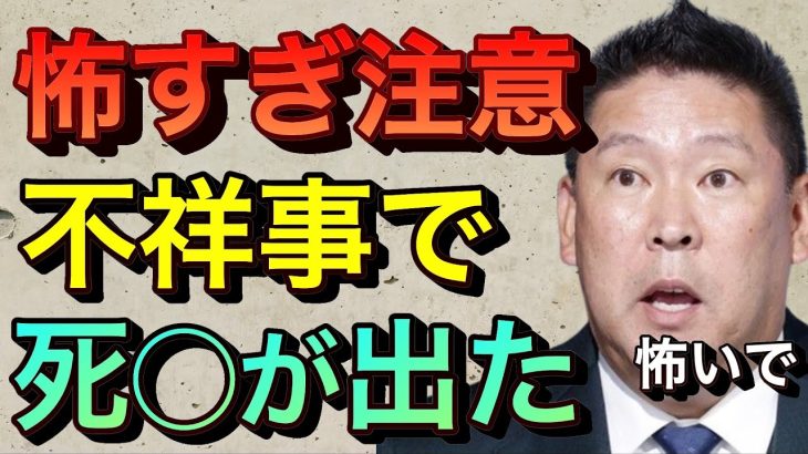 【立花孝志切り抜き】怖すぎ注意！NHK不祥事で死●が出たゾッとする話 紅白歌合戦2021 週刊文春 nhk横領事件 磯野 nhk不祥事 相撲協会裏金 相撲中継 暴露系youtuber 藤井風 まふまふ