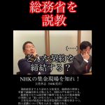 立花孝志｢集金現場を知れ！」NHKを所管する総務省の幹部を叱りつける！