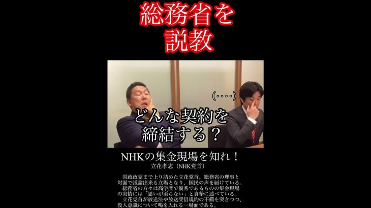 立花孝志｢集金現場を知れ！」NHKを所管する総務省の幹部を叱りつける！