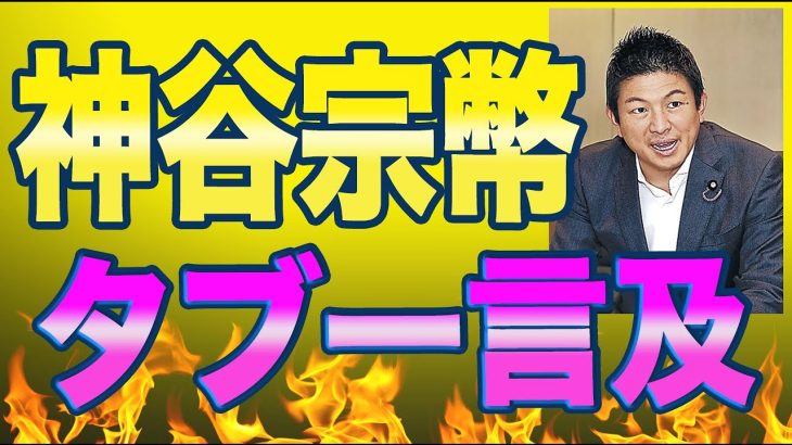 参政党の神谷宗幣氏がテレビのタブーを堂々暴露してしまう！「テレビ局も民間企業なのでスポンサーや株主の悪口は言えません。」NHK党の立花氏「中国とお金のつながりを持ってアリババを利用したい」