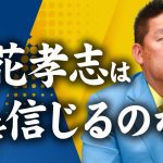 【衝撃】NHK党・立花孝志さんと本音トークここでしか聞けない話