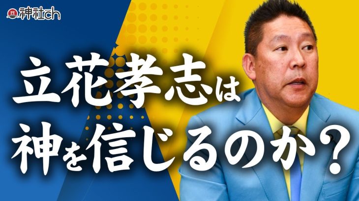 【衝撃】NHK党・立花孝志さんと本音トークここでしか聞けない話