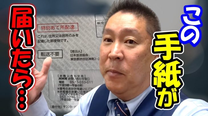 NHKからこの手紙が届いたら… あなたは○○です！【 立花孝志 NHK党 切り抜き 】