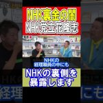 NHK 裏金 問題をNHK党 立花孝志 が語る NHKと 会計検査院 禁断の企業解説 【ホリ切り】ホリエモン 切り抜き 堀江貴文 ホリエモンチャンネル ひろゆき ひろゆき切り抜き ガーシー 電通