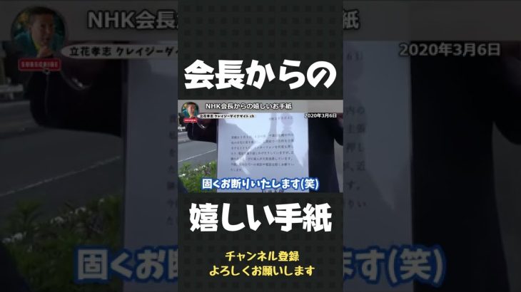 NHKの会長からの手紙に 満面の笑みで喜ぶ立花孝志【 立花孝志 NHK党 切り抜き 】#shorts