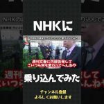 NHKの請求がヤバかったので 乗り込んでみた【 立花孝志 NHK党 切り抜き 】#shorts