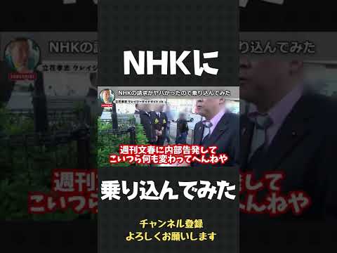 NHKの請求がヤバかったので 乗り込んでみた【 立花孝志 NHK党 切り抜き 】#shorts