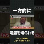 立花孝志と名乗ると、NHKは理由も言わずに一方的に電話を切ります【 立花孝志 NHK党 切り抜き 】#shorts