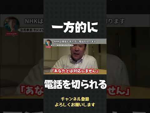 立花孝志と名乗ると、NHKは理由も言わずに一方的に電話を切ります【 立花孝志 NHK党 切り抜き 】#shorts