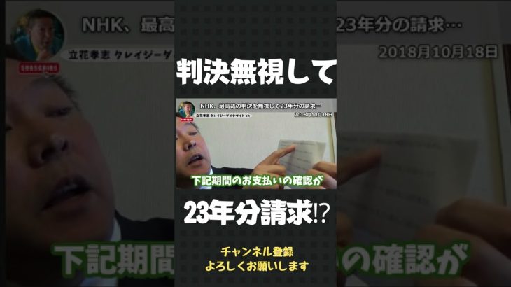 最高裁の判決を無視して受信料をとろうとするNHK【 立花孝志 NHK党 切り抜き 】#shorts