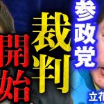 参政党とNHK党が裁判開始！立花孝志が神谷宗幣に宣戦布告！自民党やれいわ新撰組の献金にも言及【字幕テロップ付き 切り抜き】#参政党 #nhk党 #立花孝志