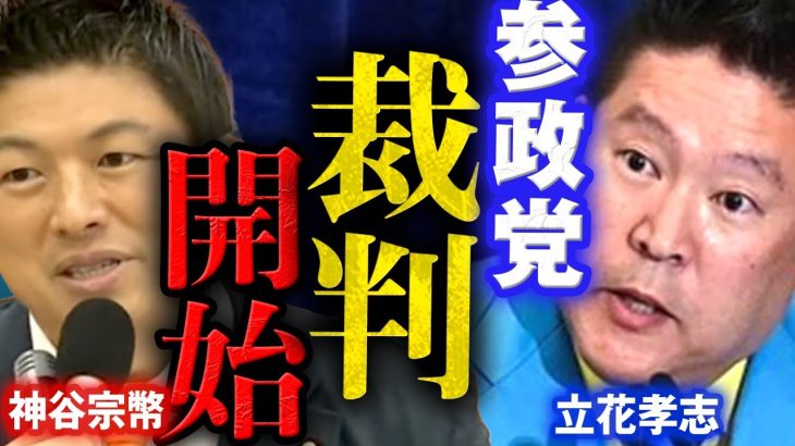 参政党とNHK党が裁判開始！立花孝志が神谷宗幣に宣戦布告！自民党やれいわ新撰組の献金にも言及【字幕テロップ付き 切り抜き】#参政党 #nhk党 #立花孝志