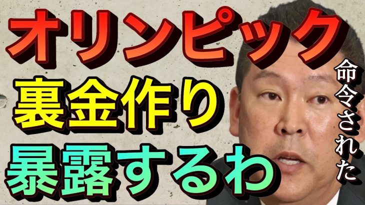 【立花孝志切り抜き】オリンピック！裏金作りがヤバい NHK上司から命令され自分だけ懲戒処分に 内部告発 nhk不祥事 オリンピック開会式 ソルトレイクシティ チケット転売ヤー 暴露系youtuber