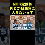 【NHK党】何とか擦り寄って自民党入りたいっす #shorts #自民党 #与党