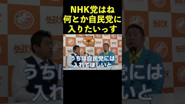 【NHK党】何とか擦り寄って自民党入りたいっす #shorts #自民党 #与党