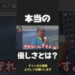 本当の優しさとは○○です！綺麗事ではありません【 立花孝志 NHK党 切り抜き 】#shorts