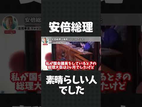 安倍さんは素晴らしい人でした【 立花孝志 NHK党 切り抜き 】#shorts