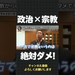 宗教からの献金なんて絶対ダメです！【 立花孝志 NHK党 切り抜き 】#shorts