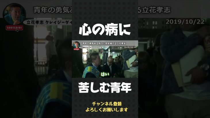 病に苦しむ青年に涙を浮かべ寄り添う立花孝志、、、「焦らなくていいよ」【 立花孝志 NHK党 切り抜き 】#shorts