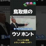 鳥取県の名前の由来は実は…！？【 立花孝志 NHK党 切り抜き 】#shorts