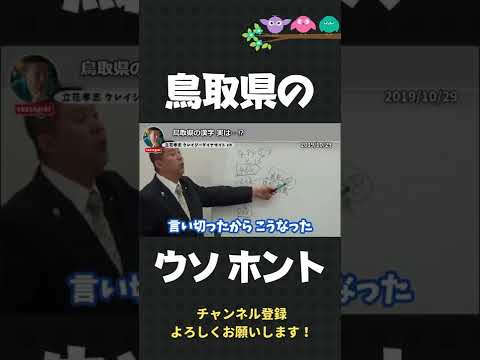 鳥取県の名前の由来は実は…！？【 立花孝志 NHK党 切り抜き 】#shorts