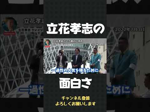 ヒカルが考える立花孝志の面白さ【 立花孝志 NHK党 切り抜き 】#shorts