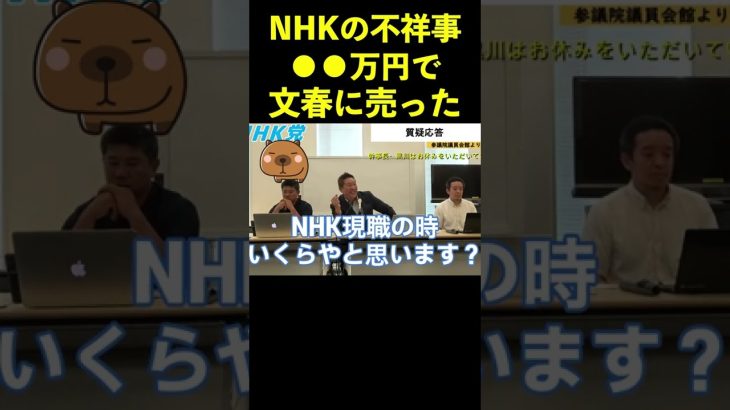 【立花孝志】NHKの不祥事 文春に●●万で売った！ #shorts #nhk不祥事 #nhk内部告発者 #週刊文春