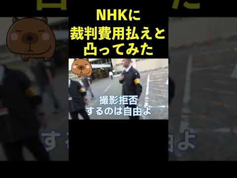 NHKは裁判費用払え！立花が凸ってみた  #shorts #nhk突撃 #立花孝志 #nhk裁判